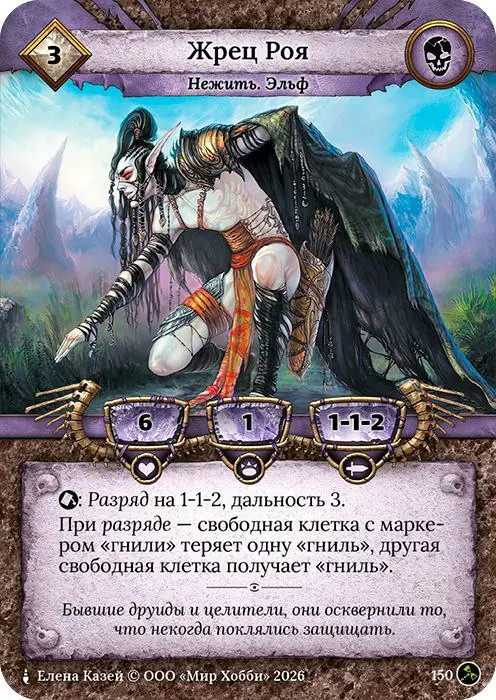 Жрец Роя